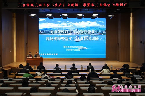 煙臺市舉辦規(guī)模以上食品生產(chǎn)企業(yè)現(xiàn)場觀摩暨落實主體責任培訓班