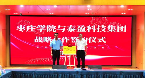 安濤出席棗莊學院與泰盈科技集團戰(zhàn)略合作簽約儀式